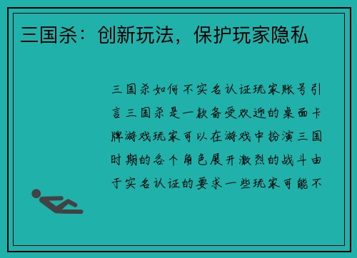 三国杀：创新玩法，保护玩家隐私