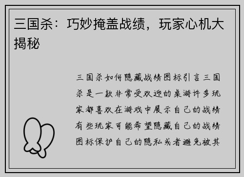 三国杀：巧妙掩盖战绩，玩家心机大揭秘