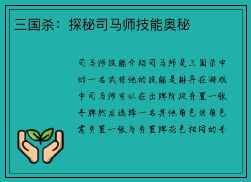 三国杀：探秘司马师技能奥秘