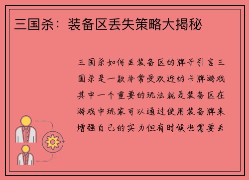 三国杀：装备区丢失策略大揭秘