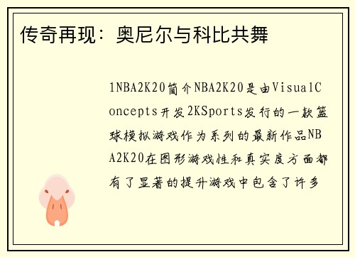 传奇再现：奥尼尔与科比共舞