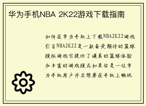 华为手机NBA 2K22游戏下载指南