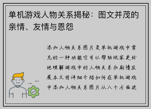 单机游戏人物关系揭秘：图文并茂的亲情、友情与恩怨